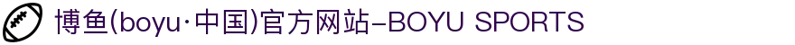 博鱼(boyu·中国)官方网站-BOYU SPORTS